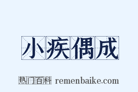 小疾偶成是什么意思的图片